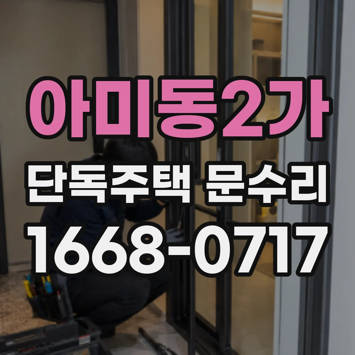 아미동2가 단독주택 문수리