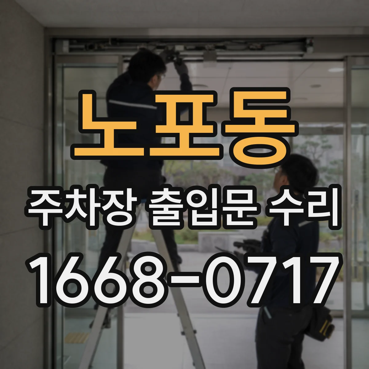 노포동 주차장 출입문 수리