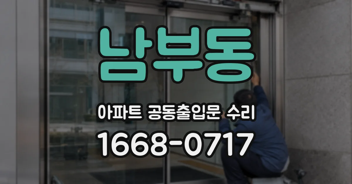 남부동 아파트 공동출입문 수리