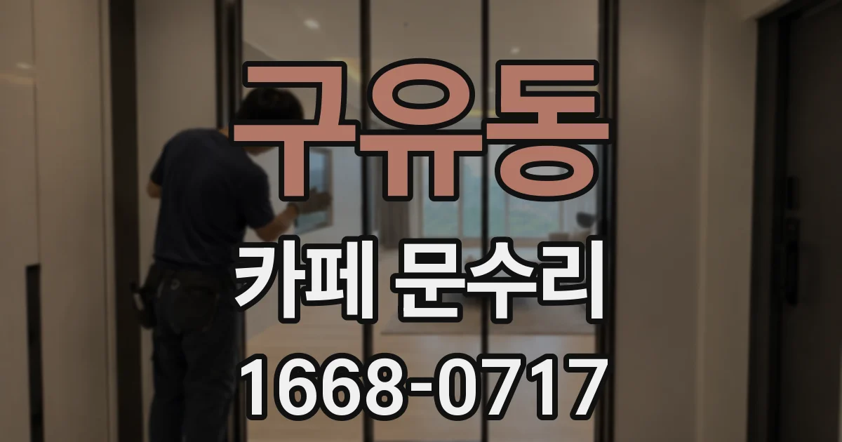 구유동 카페 문수리