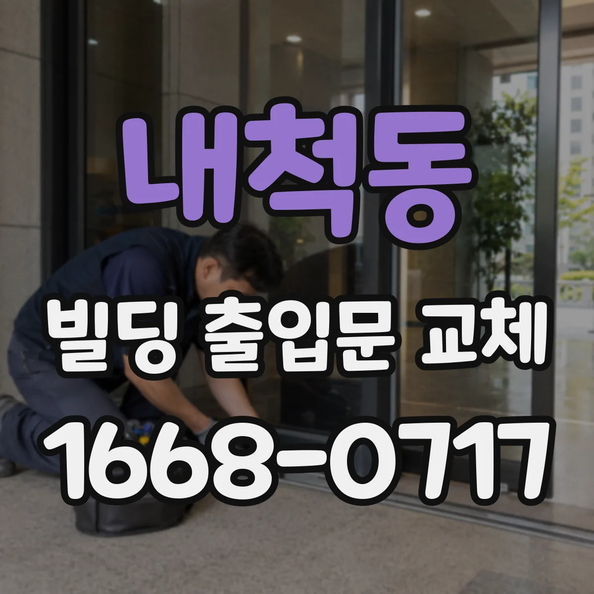 내척동 빌딩 출입문 교체