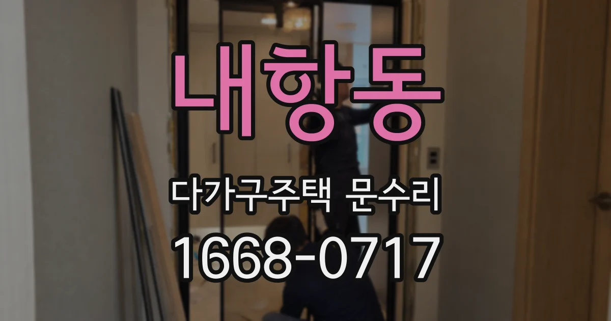 내항동 다가구주택 문수리