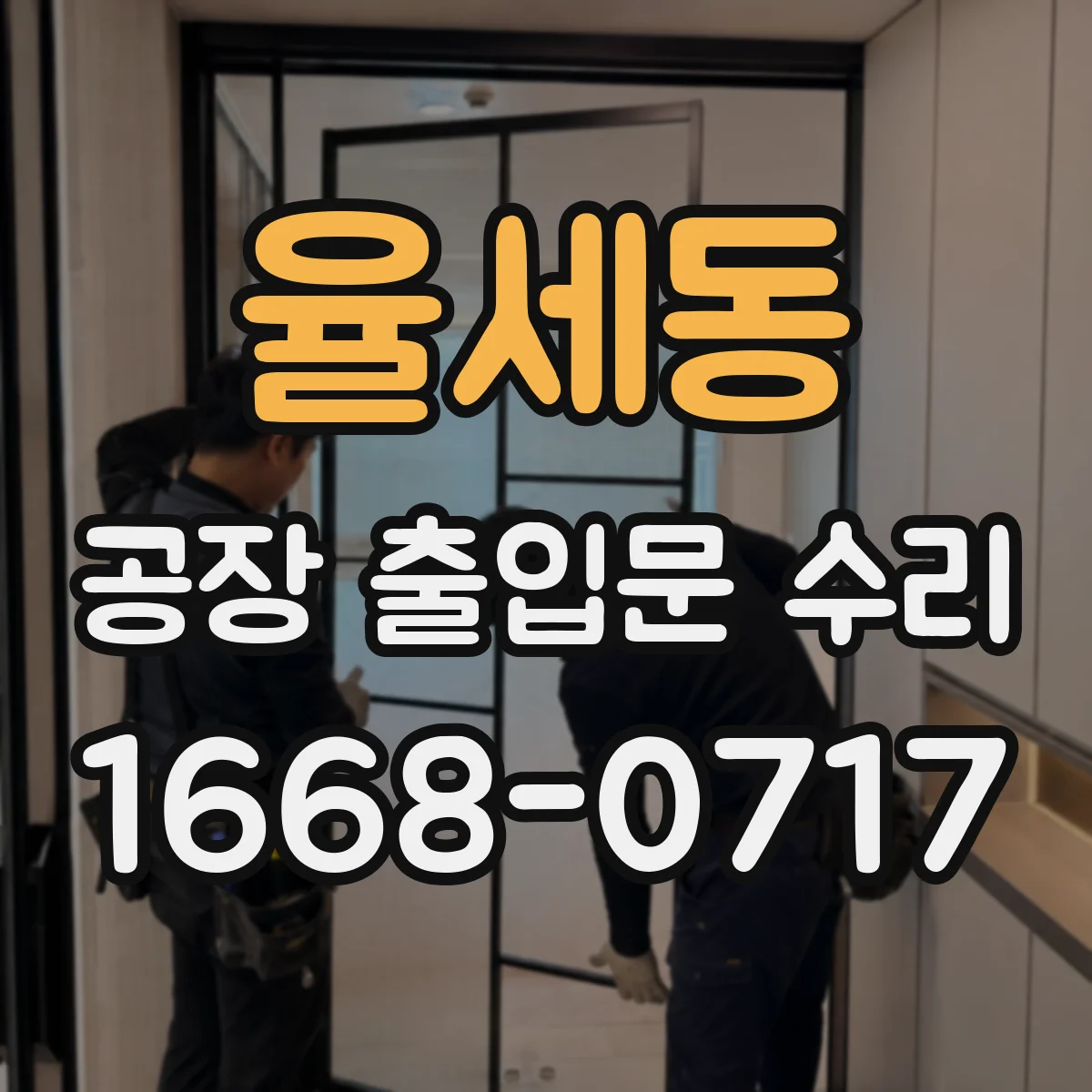 율세동 공장 출입문 수리