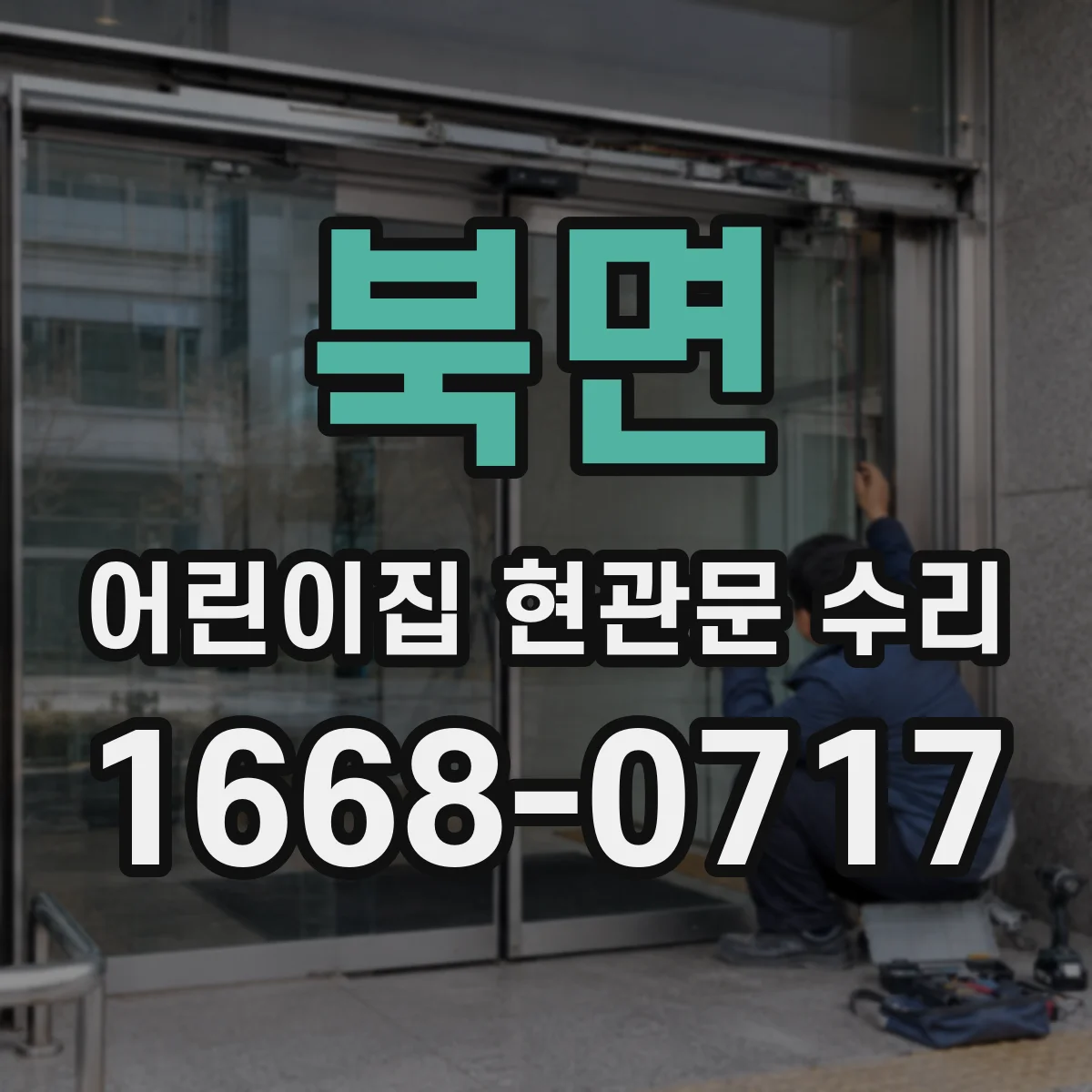 북면 어린이집 현관문 수리