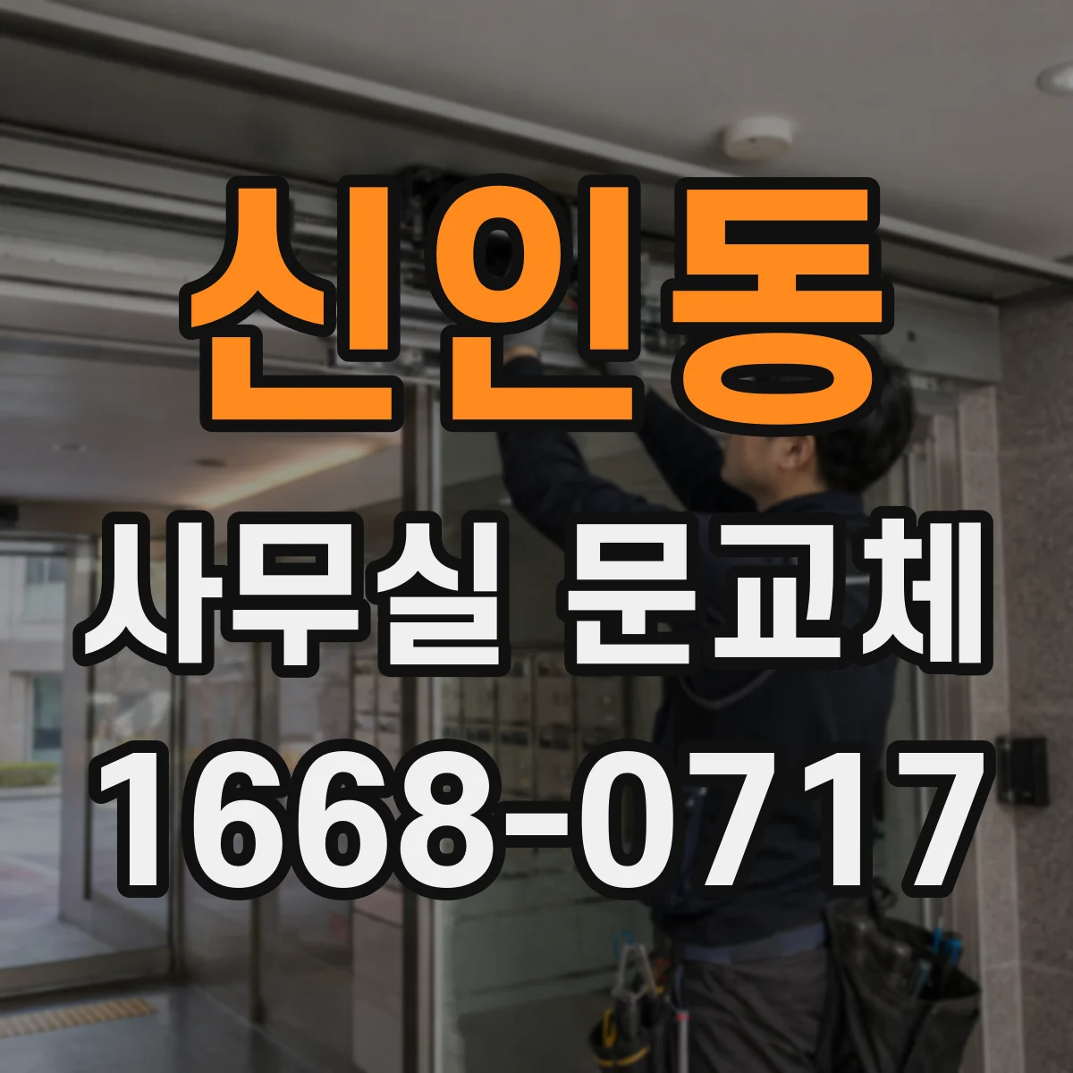 신인동 사무실 문교체