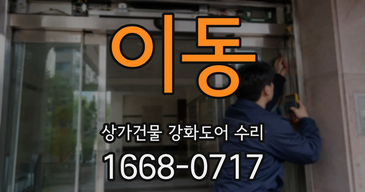 이동 상가건물 강화도어 수리