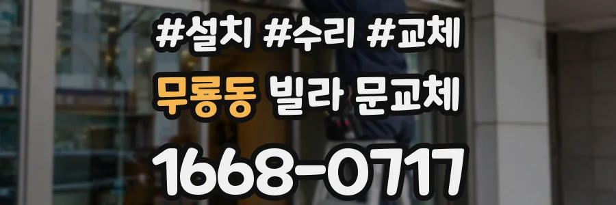 무룡동 빌라 문교체