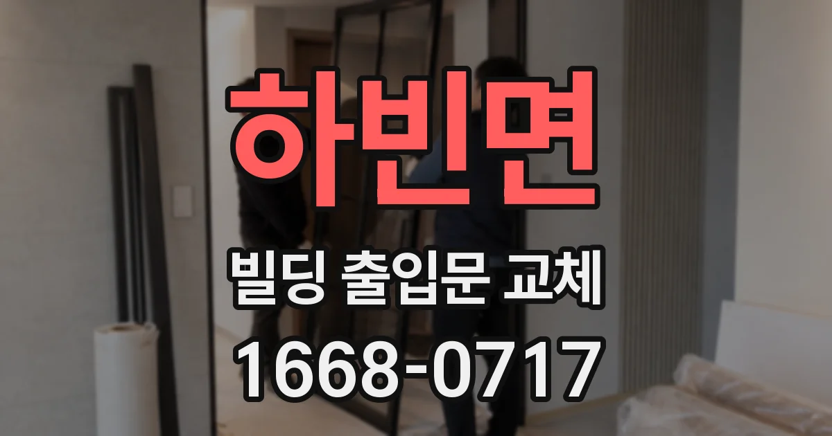 하빈면 빌딩 출입문 교체