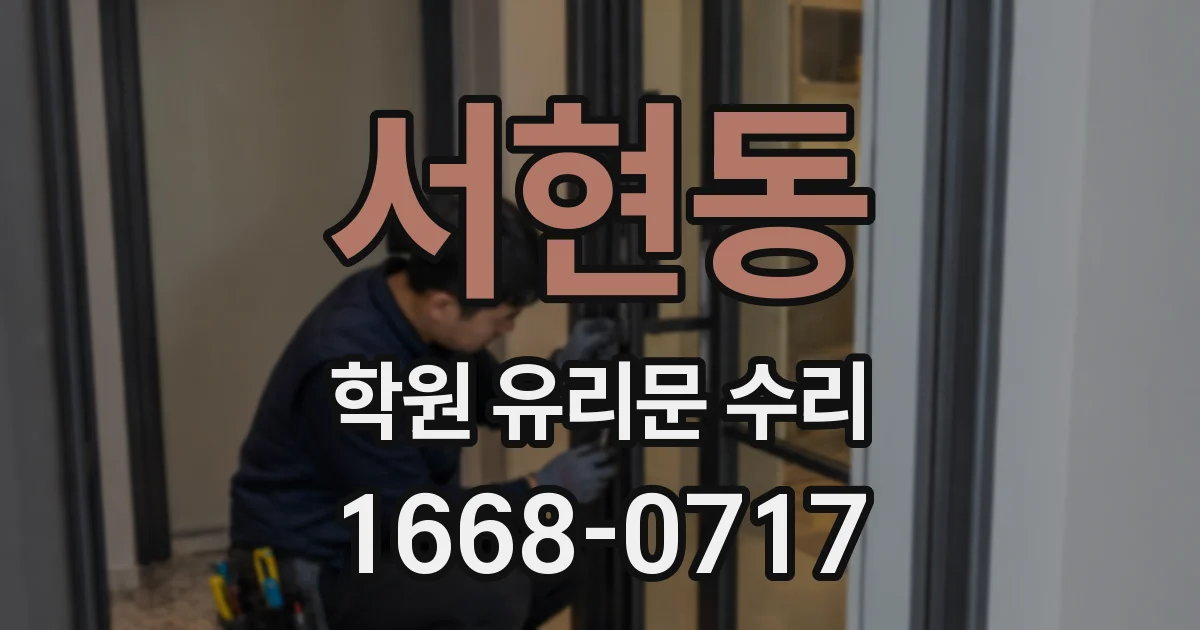 서현동 학원 유리문 수리