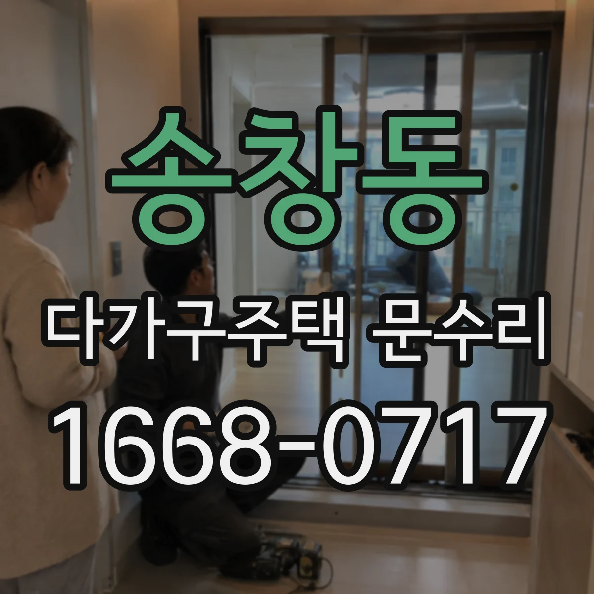 송창동 다가구주택 문수리