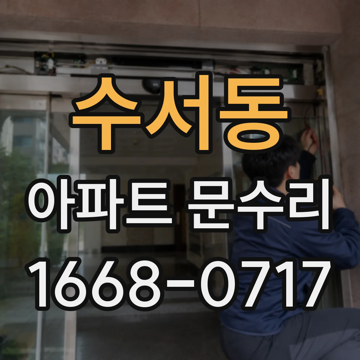수서동 아파트 문수리