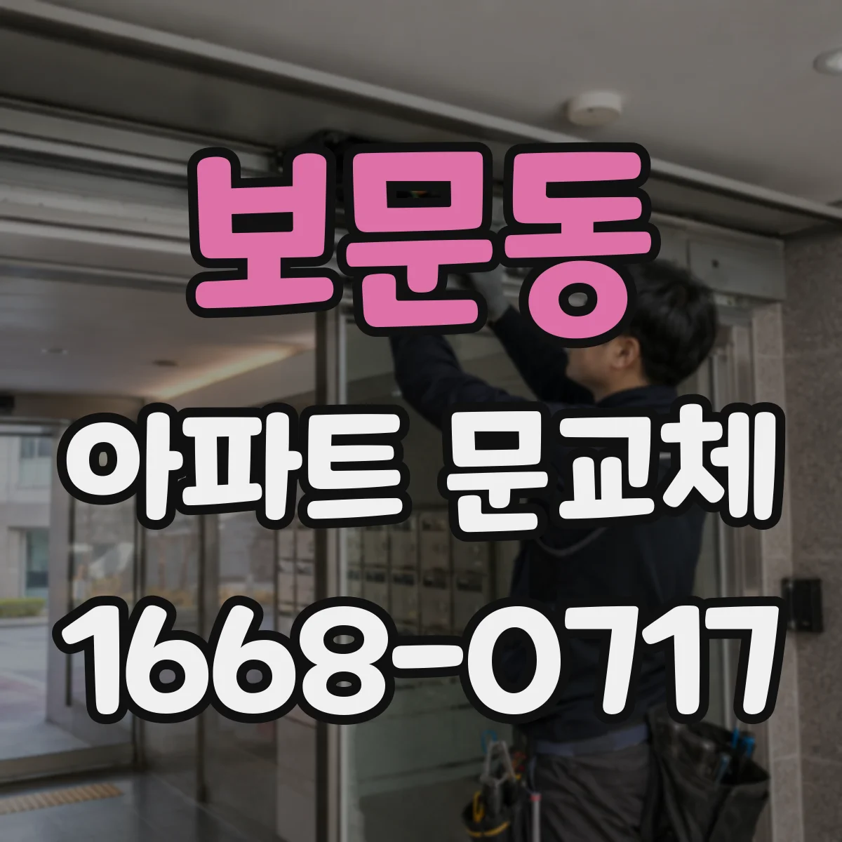 보문동 아파트 문교체