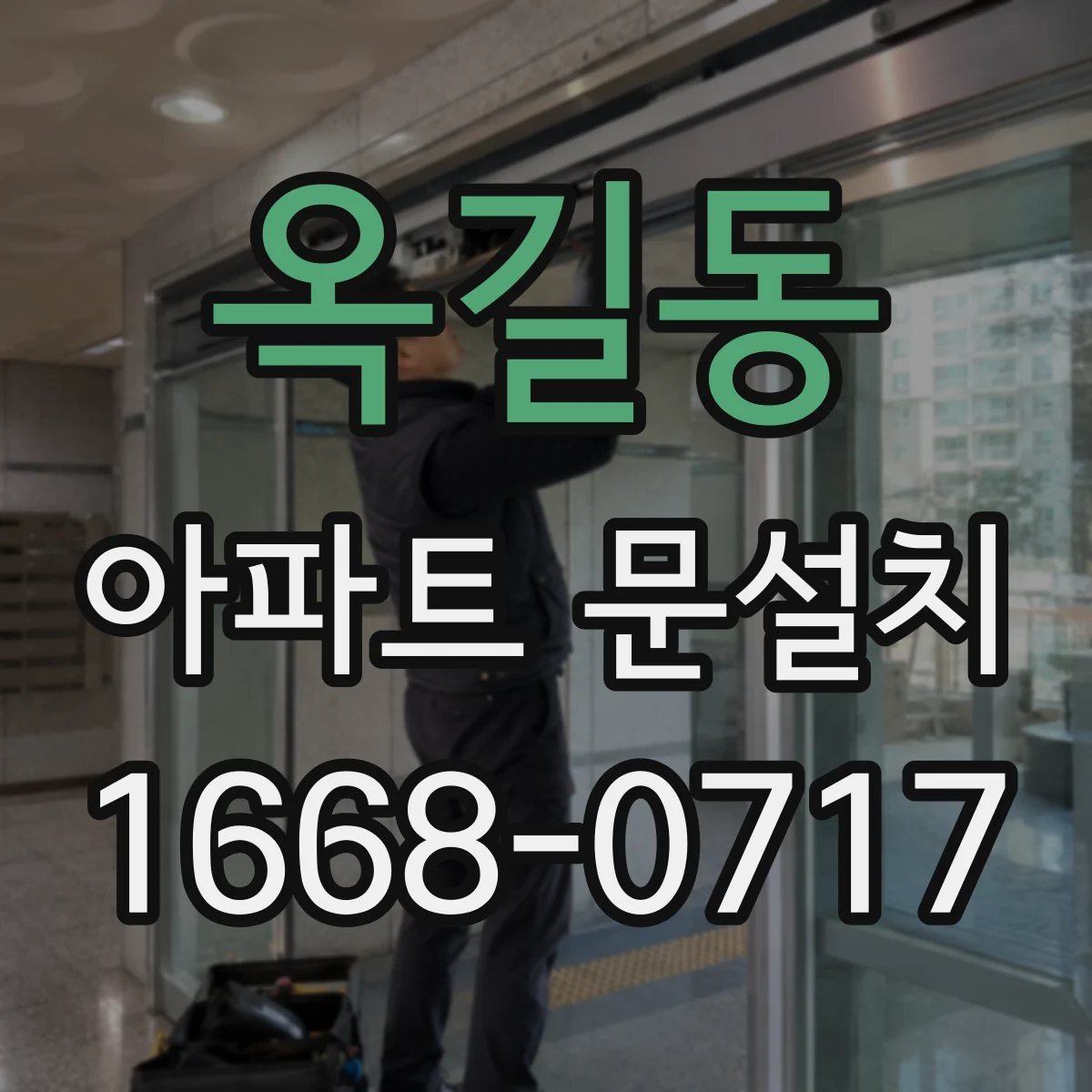 옥길동 아파트 문설치