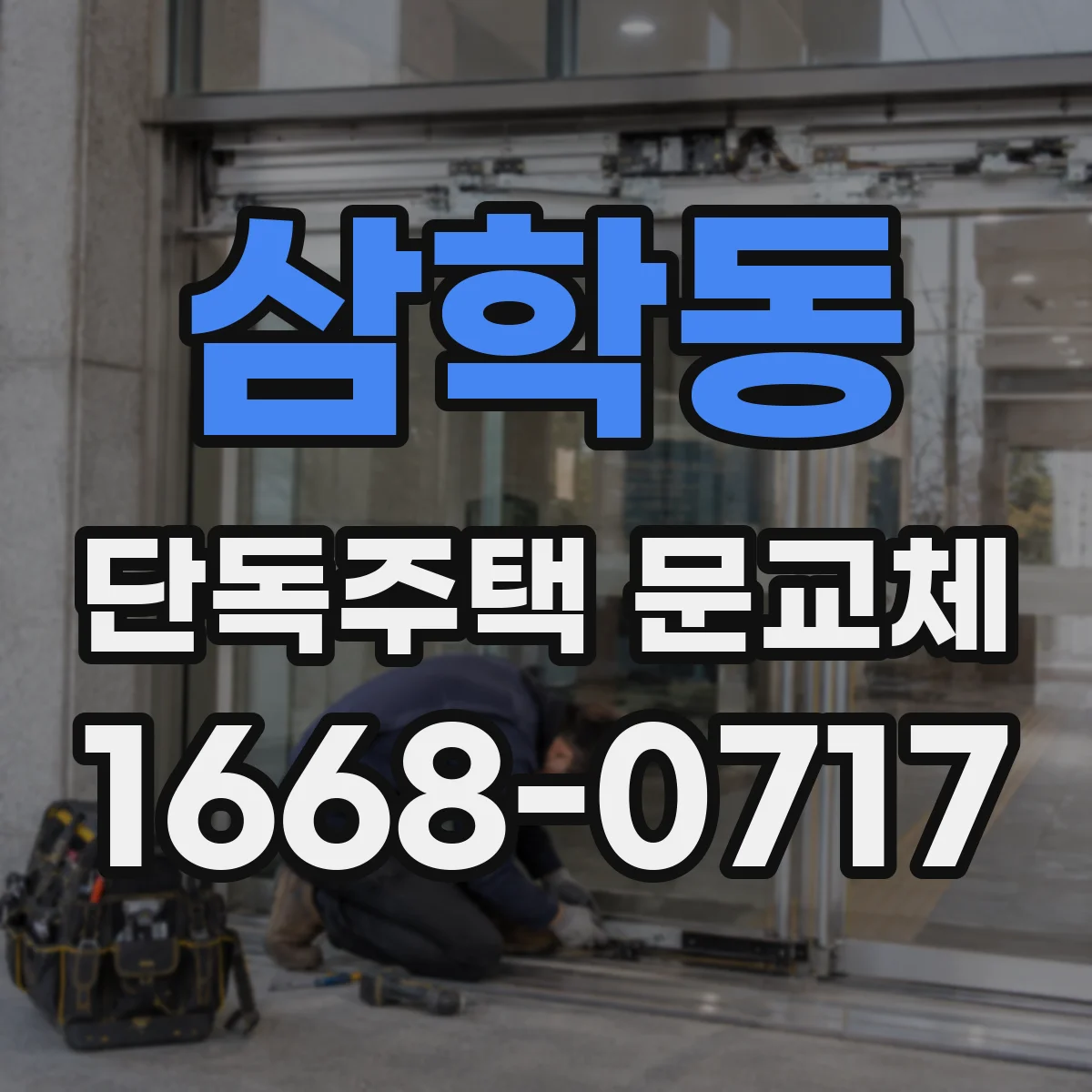 삼학동 단독주택 문교체