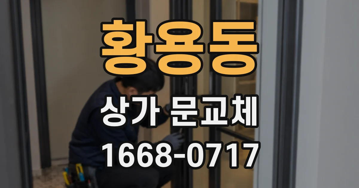 황용동 상가 문교체