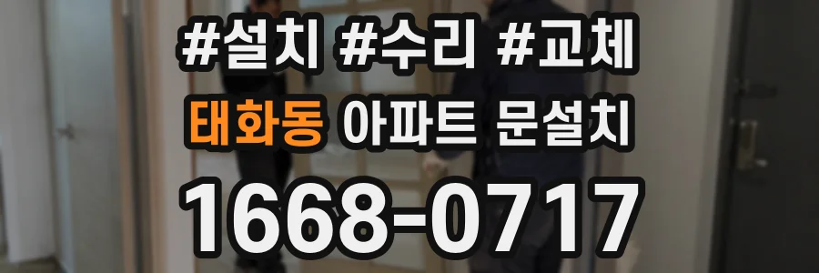 태화동 아파트 문설치