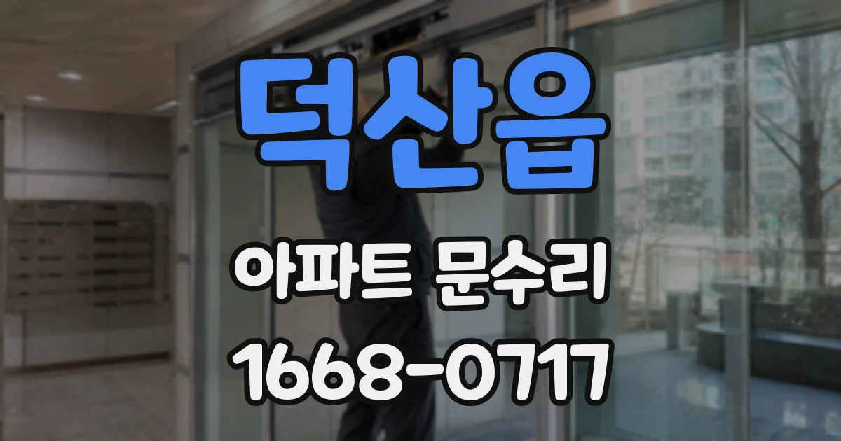 덕산읍 아파트 문수리