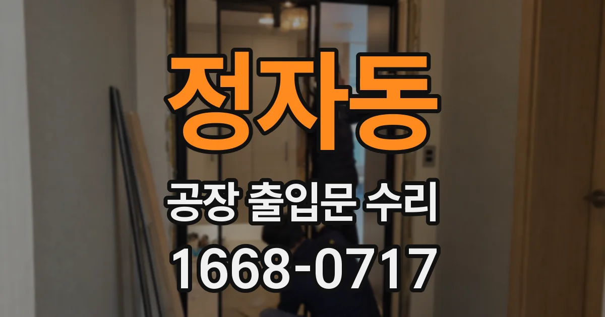 정자동 공장 출입문 수리