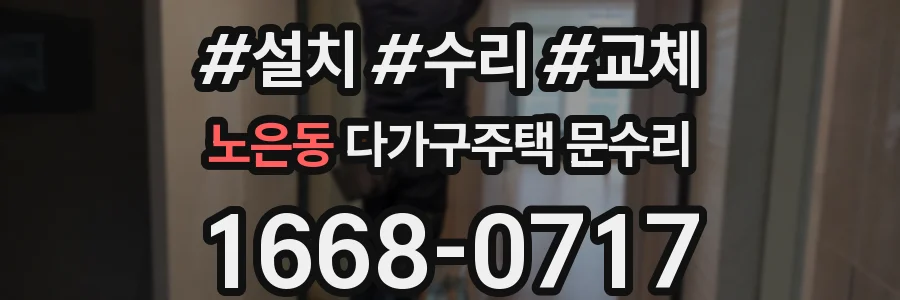 노은동 다가구주택 문수리