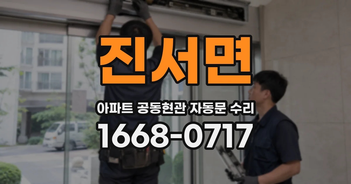 진서면 아파트 공동현관 자동문 수리