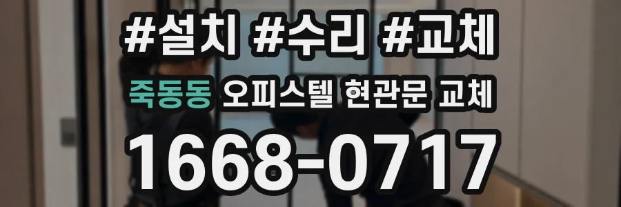 죽동동 오피스텔 현관문 교체