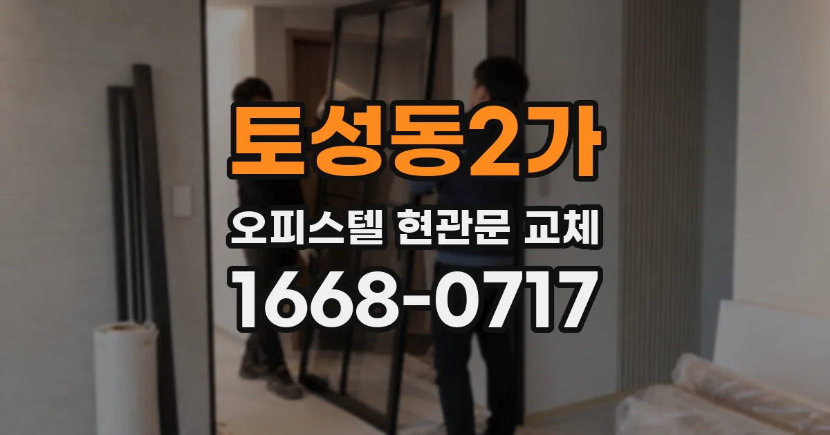 토성동2가 오피스텔 현관문 교체