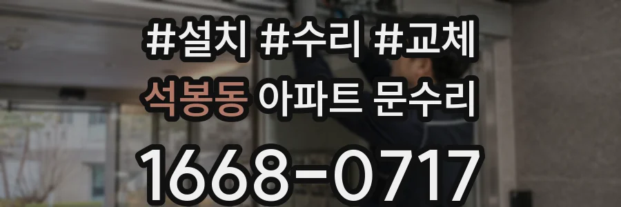 석봉동 아파트 문수리