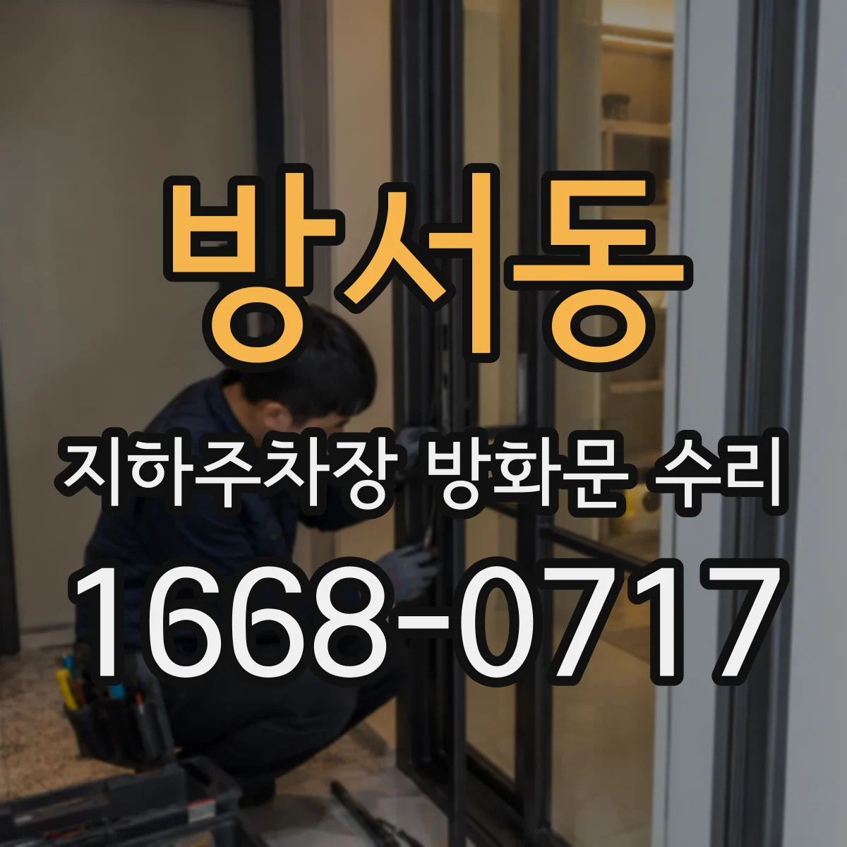 방서동 지하주차장 방화문 수리