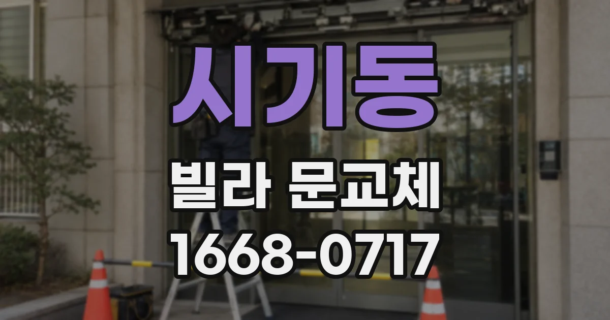 시기동 빌라 문교체