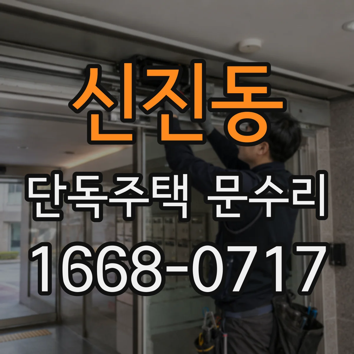 신진동 단독주택 문수리