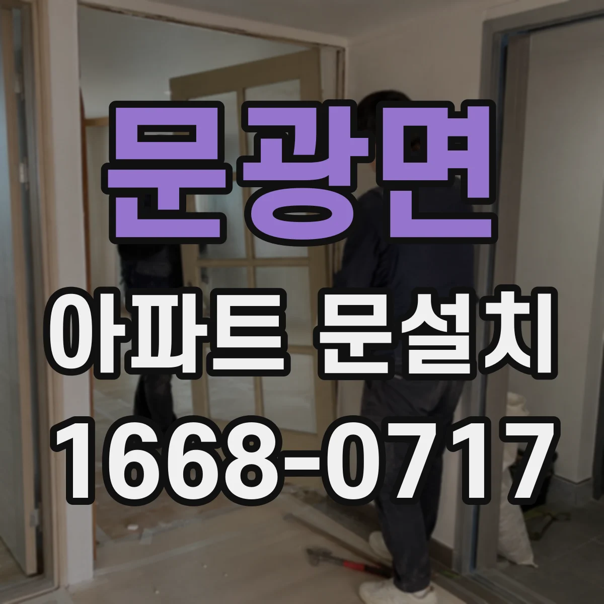 문광면 아파트 문설치