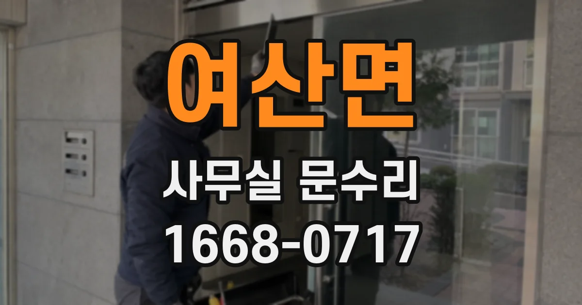 여산면 사무실 문수리