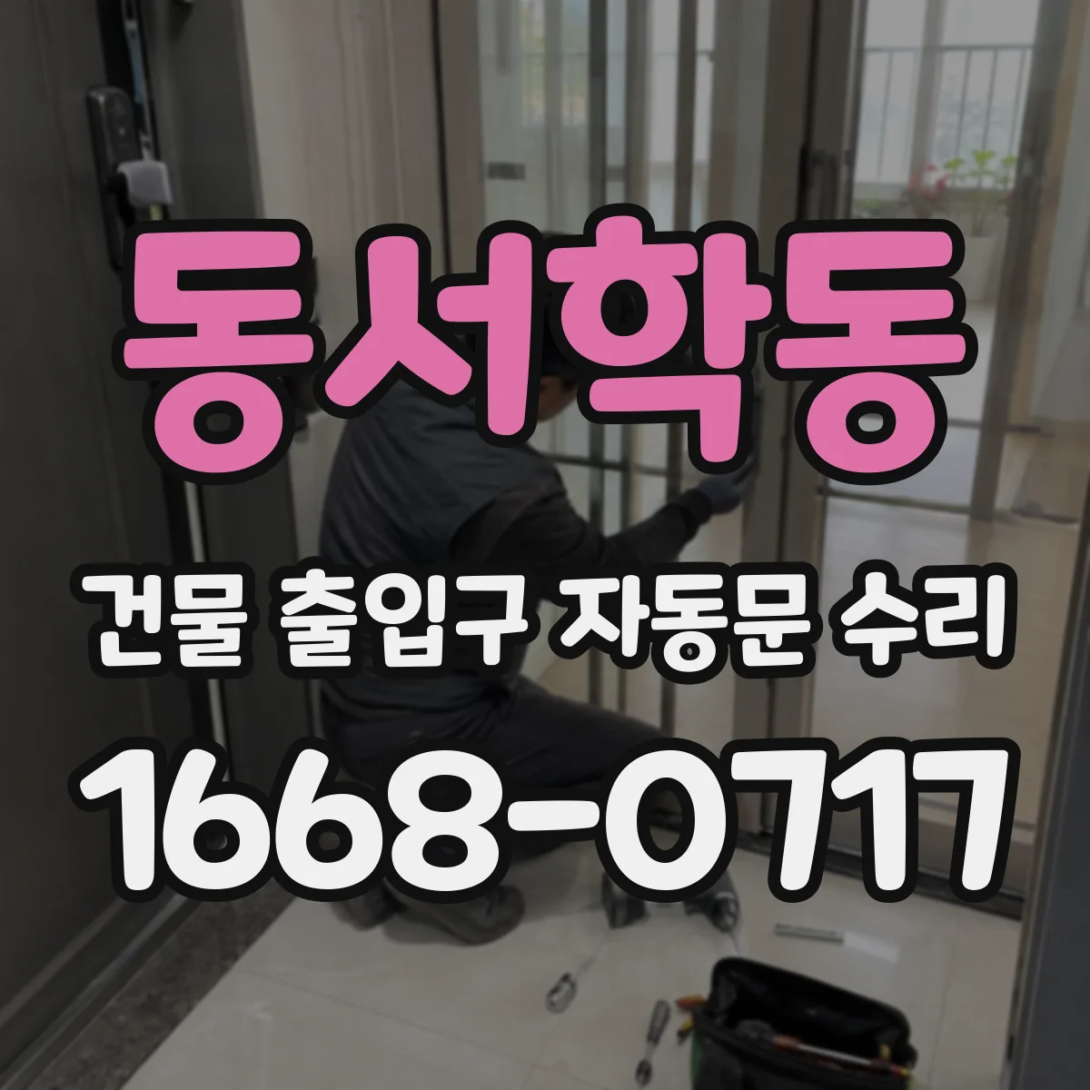 동서학동 건물 출입구 자동문 수리