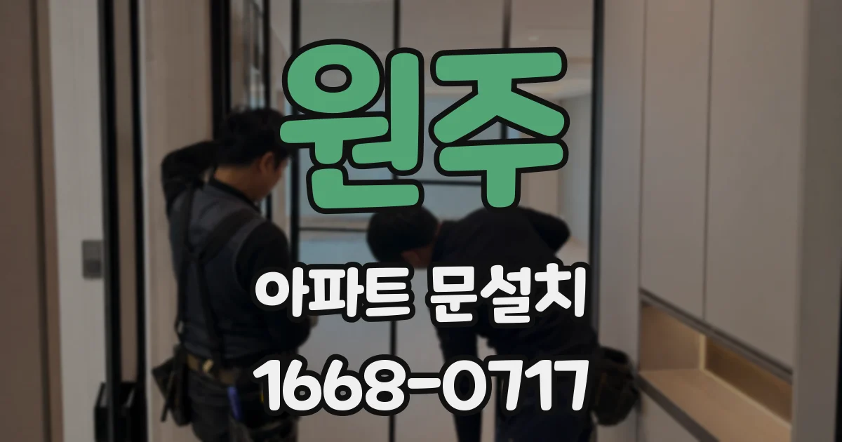 원주 아파트 문설치