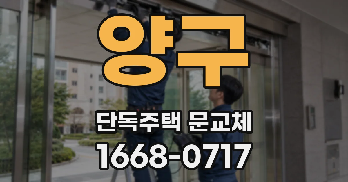 양구 단독주택 문교체