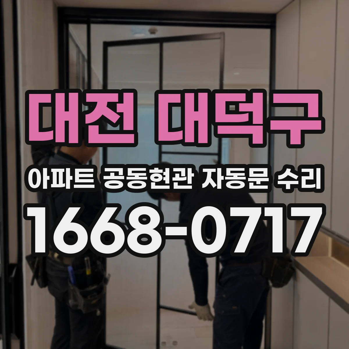 대전 대덕구 아파트 공동현관 자동문 수리