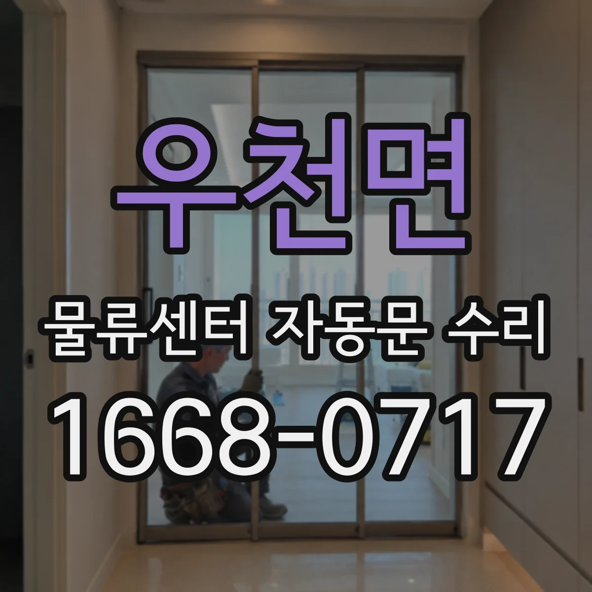 우천면 물류센터 자동문 수리