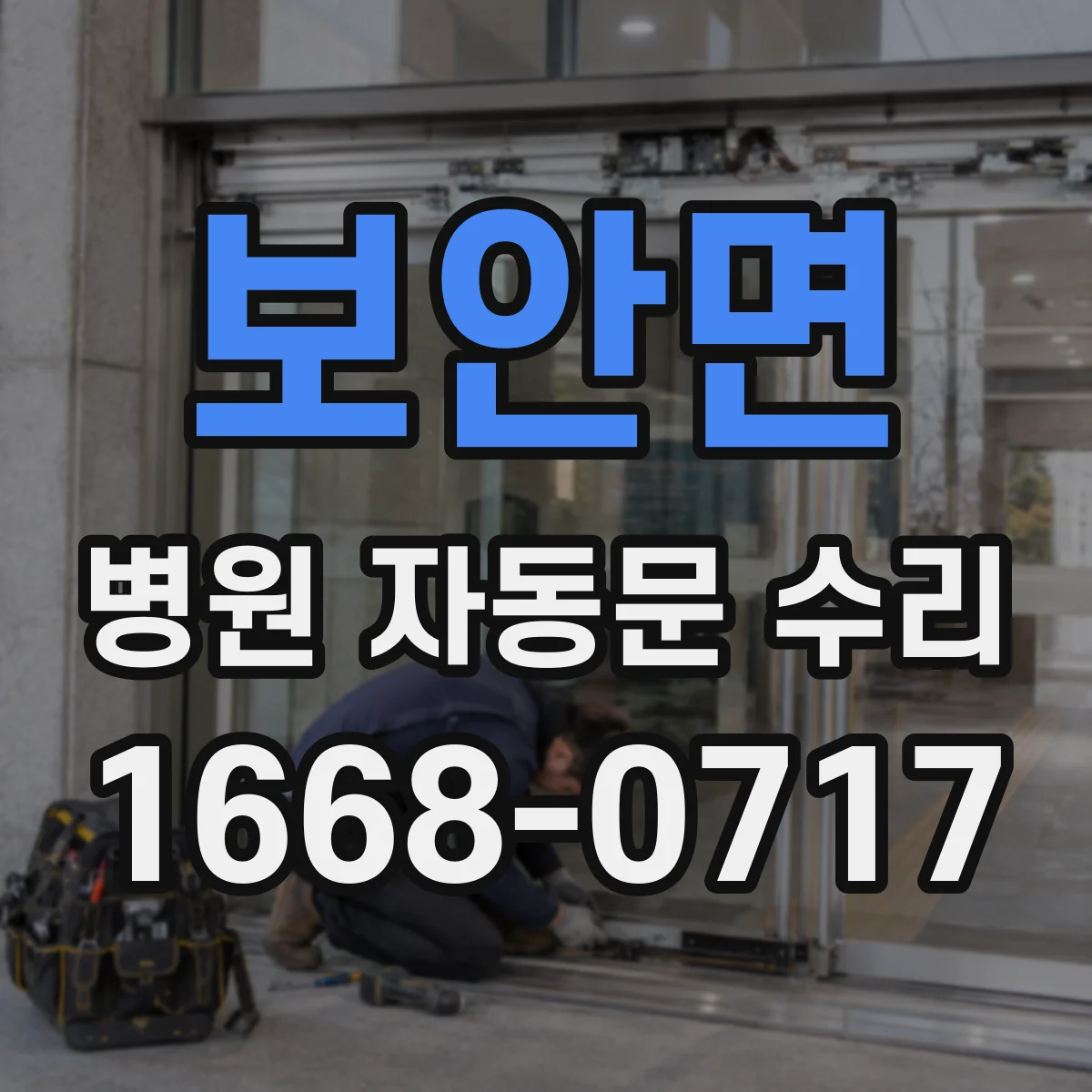 보안면 병원 자동문 수리