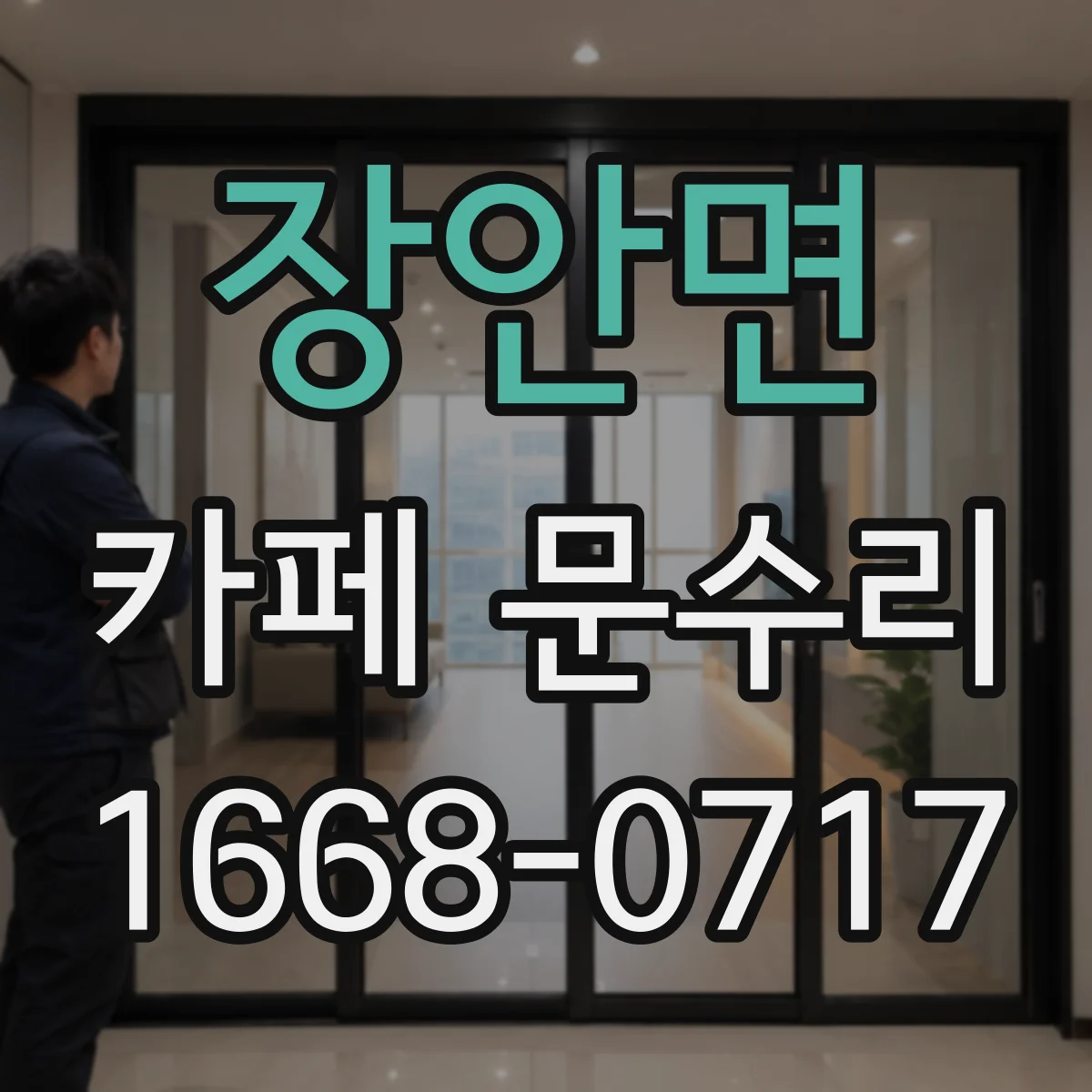 장안면 카페 문수리