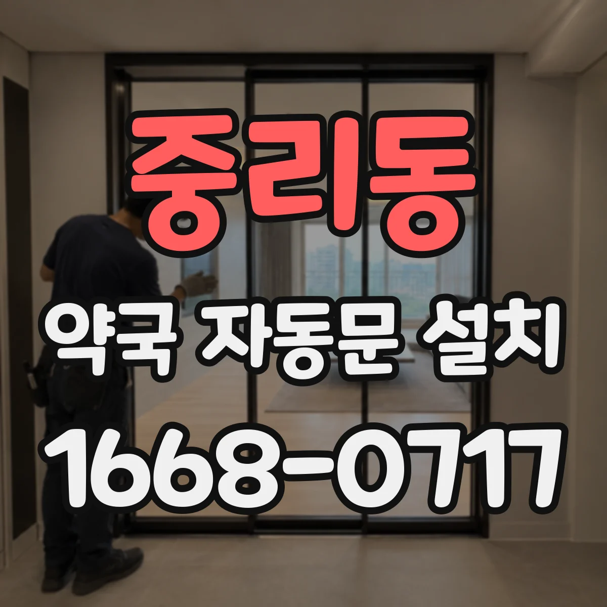 중리동 약국 자동문 설치