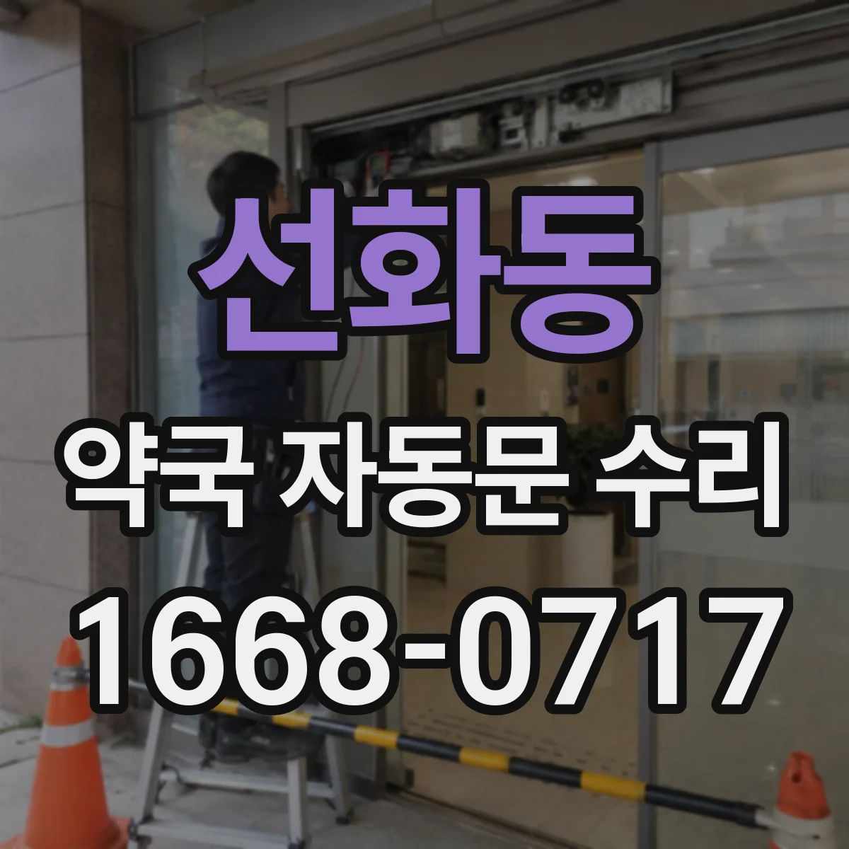 선화동 약국 자동문 수리