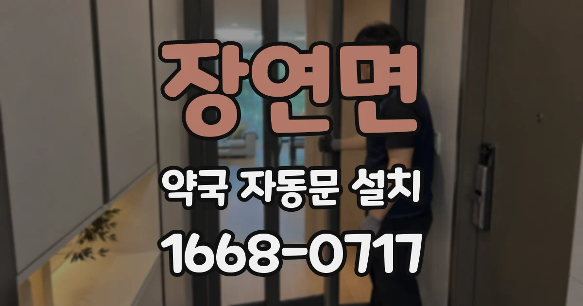 장연면 약국 자동문 설치