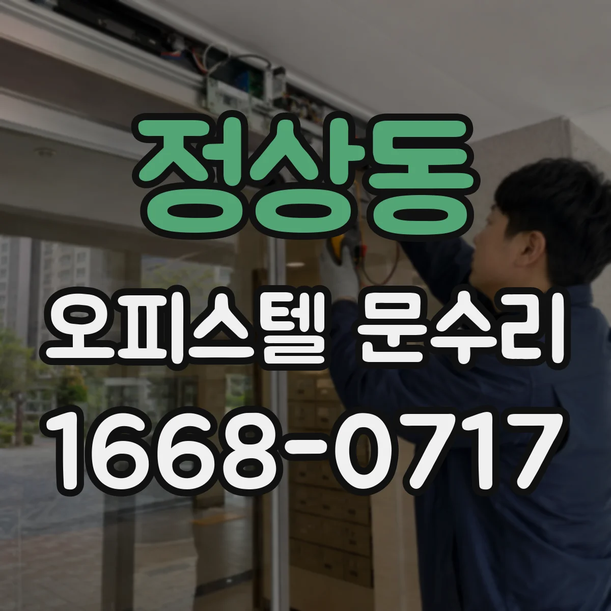 정상동 오피스텔 문수리