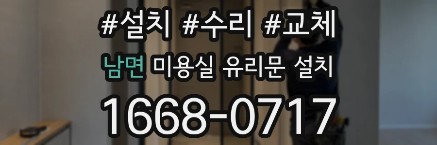 남면 미용실 유리문 설치