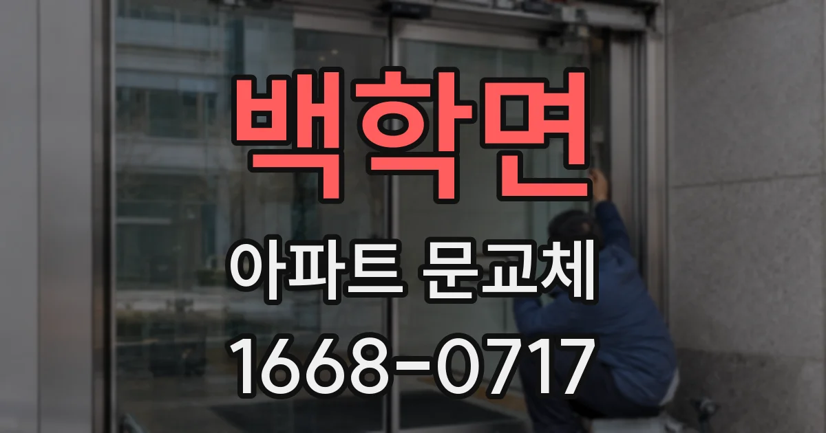 백학면 아파트 문교체