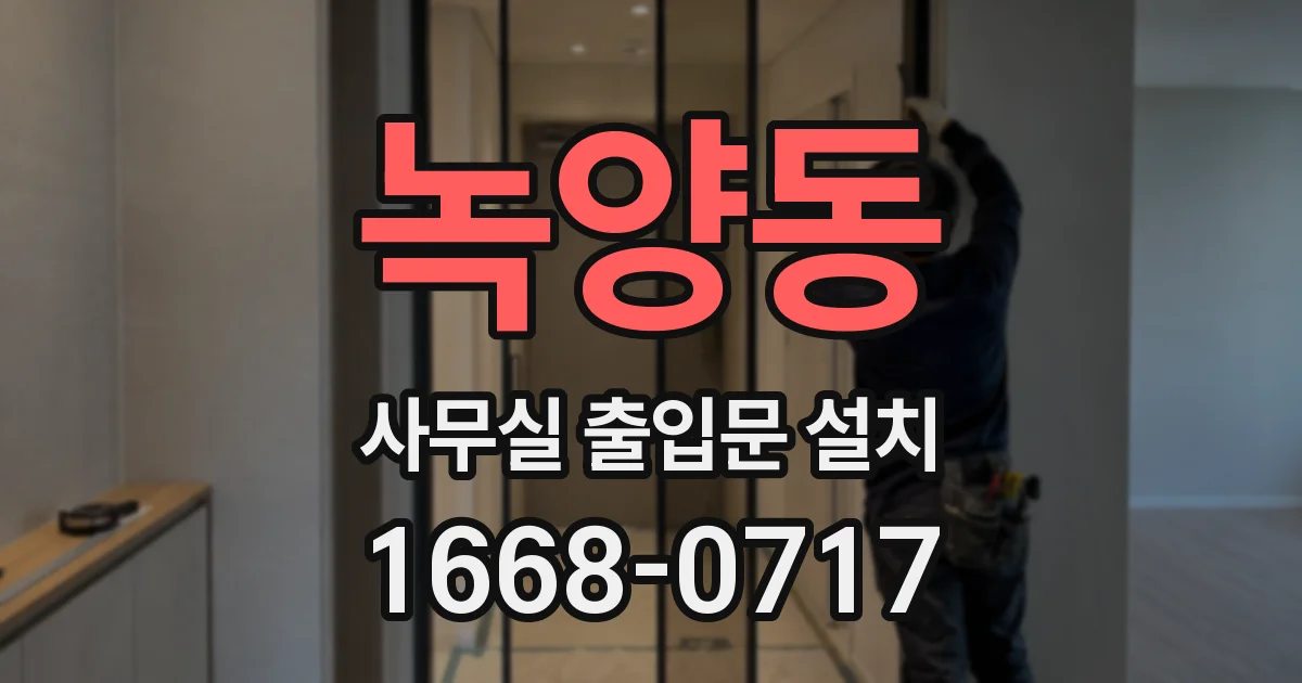 녹양동 사무실 출입문 설치