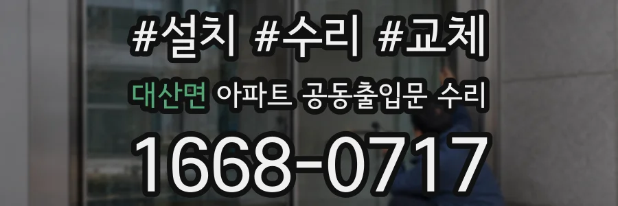 대산면 아파트 공동출입문 수리