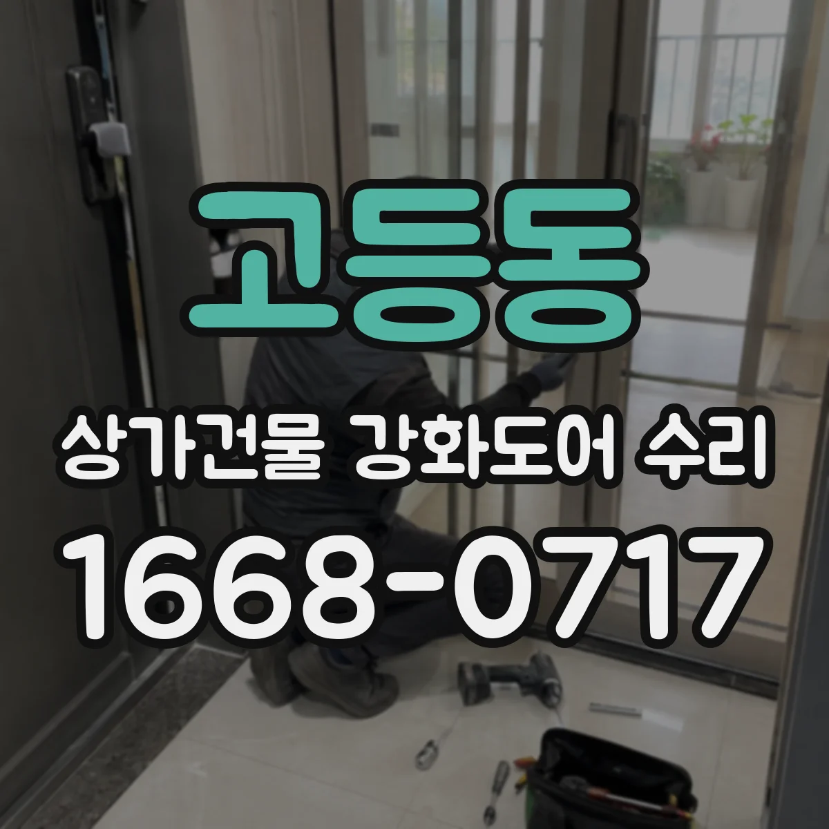 고등동 상가건물 강화도어 수리