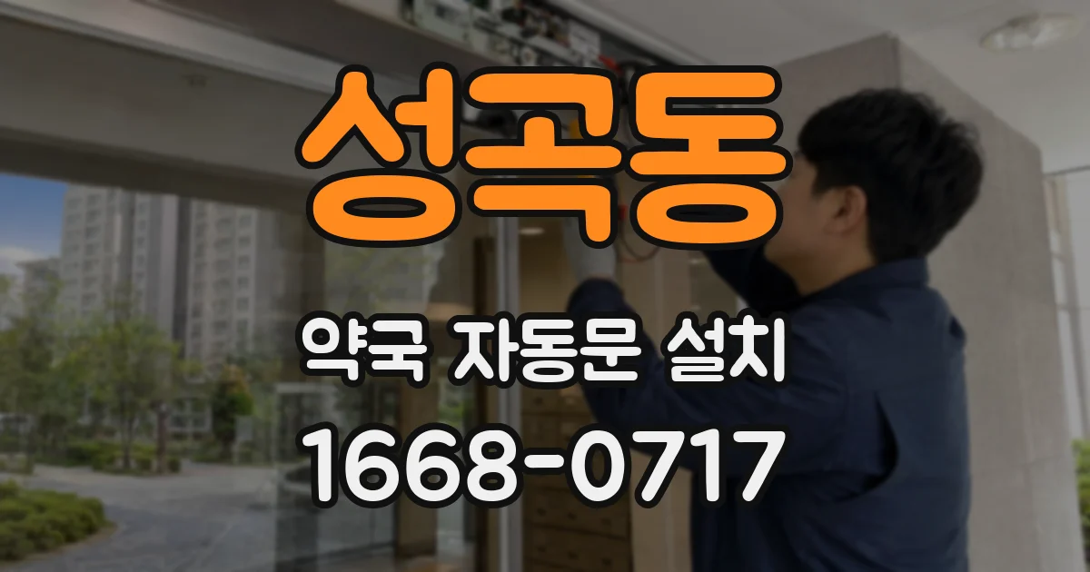 성곡동 약국 자동문 설치