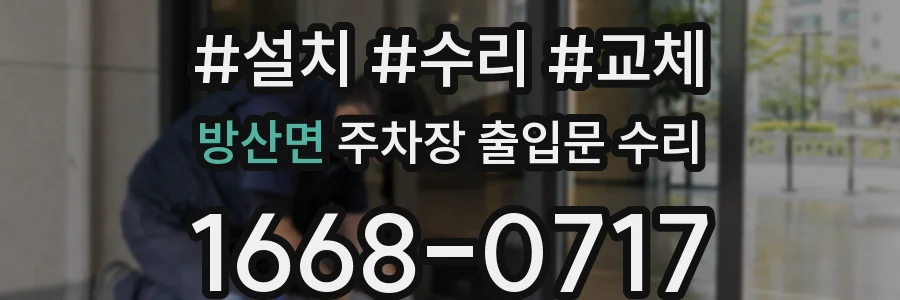방산면 주차장 출입문 수리